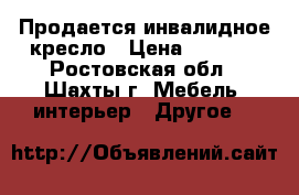 Продается инвалидное кресло › Цена ­ 3 500 - Ростовская обл., Шахты г. Мебель, интерьер » Другое   